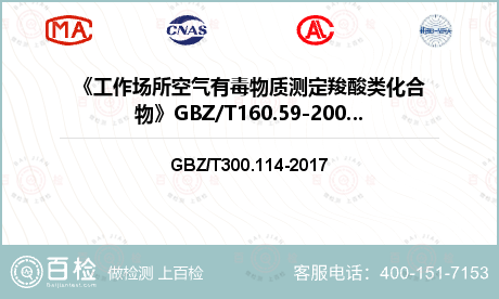 《工作场所空气有毒物质测定羧酸类化合物》GBZ/T160.59-2004（5）检测