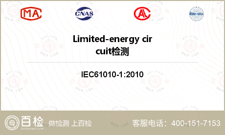 Limited-energy circuit检测