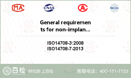 General requirements for non-implantable parts检测
