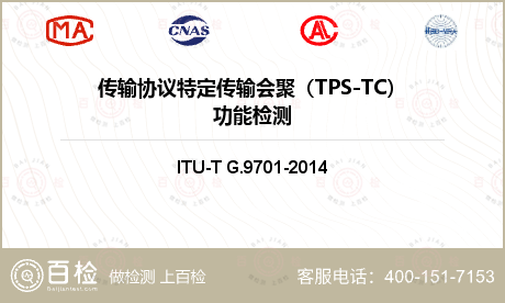 传输协议特定传输会聚（TPS-T