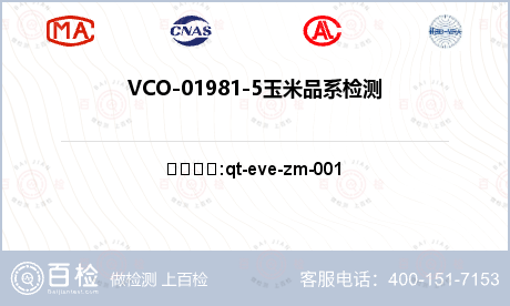 VCO-01981-5玉米品系检