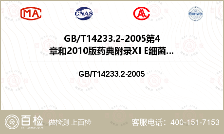 GB/T14233.2-2005