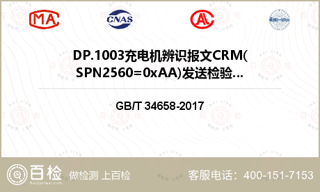 DP.1003充电机辨识报文CRM(SPN2560=0xAA)发送检验检测