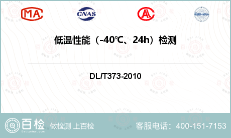低温性能（-40℃、24h）检测
