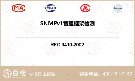 SNMPv1管理框架检测