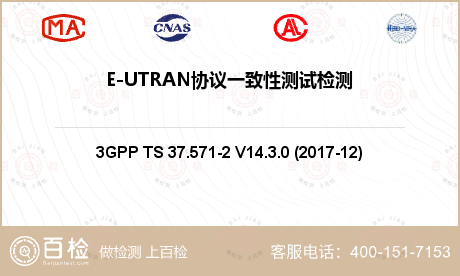 E-UTRAN协议一致性测试检测