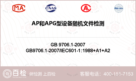 AP和APG型设备随机文件检测