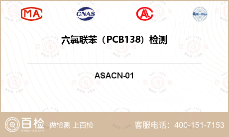 六氯联苯（PCB138）检测