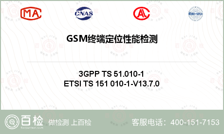 GSM终端定位性能检测