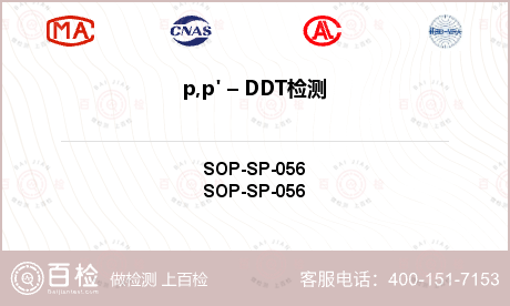 p,p' – DDT检测