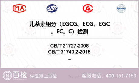儿茶素组分（EGCG、ECG、EGC、EC、C）检测