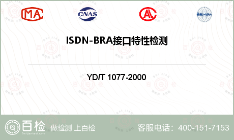 ISDN-BRA接口特性检测