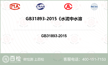 GB31893-2015《水泥中水溶性铬(Ⅵ)的限量及测定方法》检测