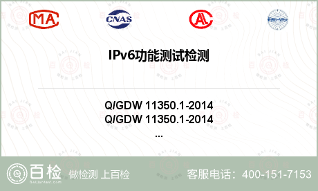 IPv6功能测试检测