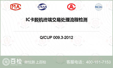 IC卡脱机终端交易处理流程检测