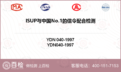 ISUP与中国No.1的信令配合