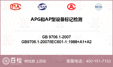 APG和AP型设备标记检测