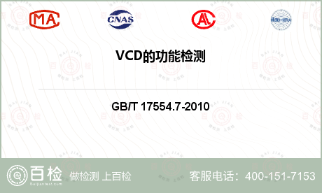 VCD的功能检测