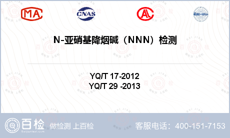 N-亚硝基降烟碱（NNN）检测