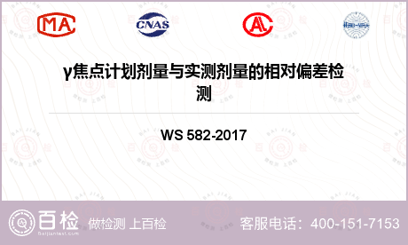 γ焦点计划剂量与实测剂量的相对偏差检测