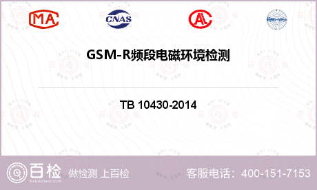 GSM-R频段电磁环境检测