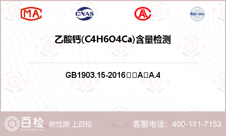 乙酸钙(C4H6O4Ca)含量检