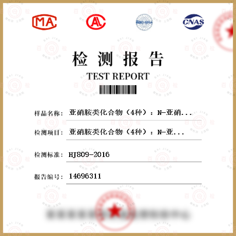 亚硝胺类化合物（4种）：N-亚硝基二甲胺、N-亚硝基二乙胺、N-亚硝基二正丙胺、N-亚硝基二苯胺。检测