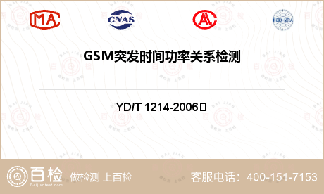GSM突发时间功率关系检测