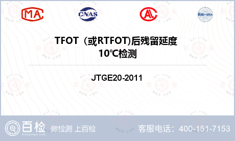 TFOT（或RTFOT)后残留延度 10℃检测