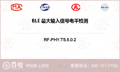 BLE 最大输入信号电平检测