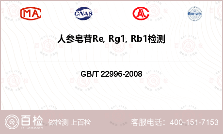 人参皂苷Re, Rg1, Rb1