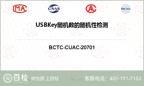 USBKey随机数的随机性检测