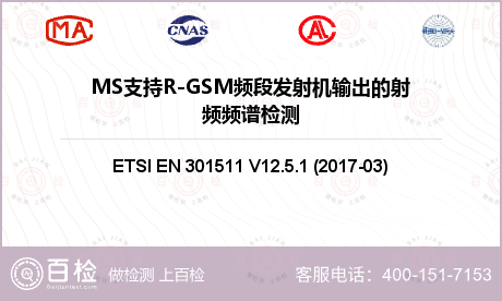 MS支持R-GSM频段发射机输出的射频频谱检测