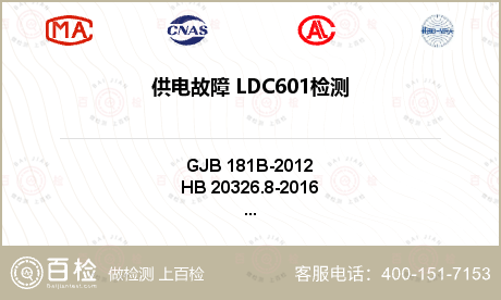 供电故障 LDC601检测