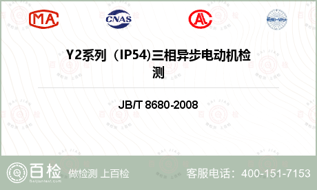 Y2系列（IP54)三相异步电动机检测