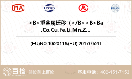 <B>重金属迁移（</B><B>Ba,Co,Cu,Fe,Li,Mn,Zn,Al,Ni)</B>检测
