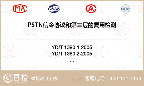 PSTN信令协议和第三层的复用检
