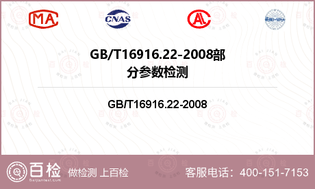 GB/T16916.22-2008部分参数检测