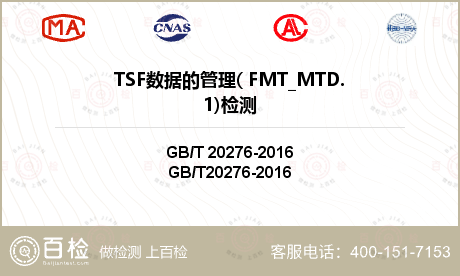 TSF数据的管理( FMT_MT