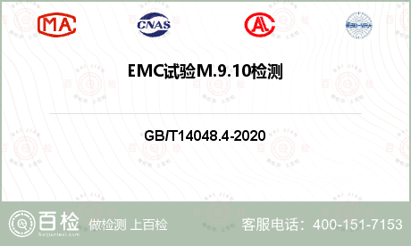 EMC试验M.9.10检测