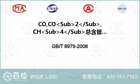 CO,CO<Sub>2</Sub>,CH<Sub>4</Sub>总含量检测