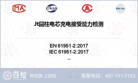 Jt圆柱电芯充电接受能力检测
