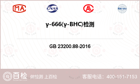 γ-666(γ-BHC)检测