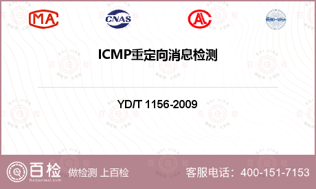 ICMP重定向消息检测