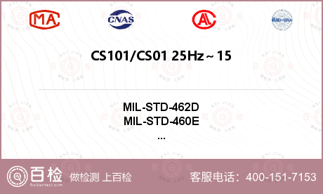 CS101/CS01 25Hz～150kHz 电源线传导敏感度检测