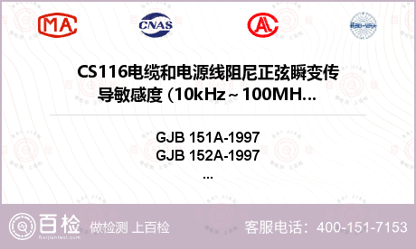 CS116电缆和电源线阻尼正弦瞬变传导敏感度 (10kHz～100MHz)检测