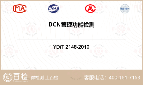 DCN管理功能检测