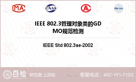 IEEE 802.3管理对象类的