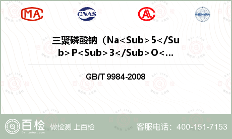 三聚磷酸钠（Na<Sub>5</