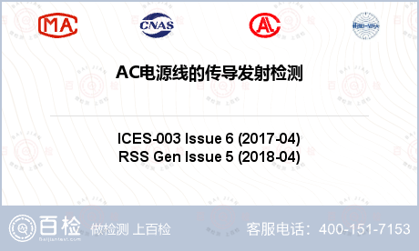 AC电源线的传导发射检测